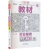 暂2025版高中英语选择性必修第三册(人教版)/王后雄教材完全解读 商品缩略图0