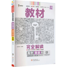 暂2025版高中英语选择性必修第三册(人教版)/王后雄教材完全解读