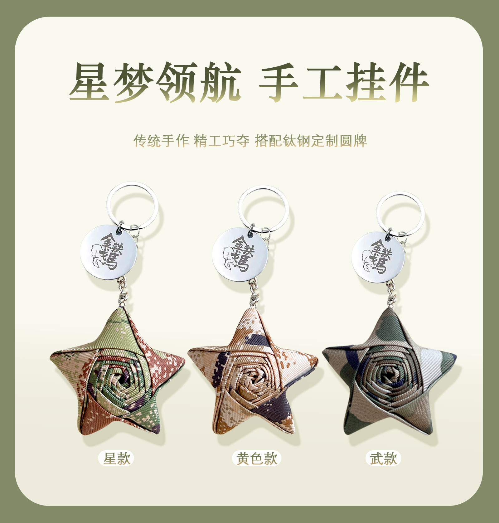 新款《星梦领航》五星挂件钥匙扣  手工编制搭配太钢定制圆牌   成就酷酷的包包挂件小装饰