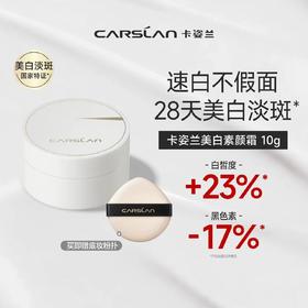 卡姿兰美白素颜霜50G 脸部养肤DAN斑面霜自然提亮肤色裸妆懒人