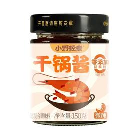 小野轻煮 微辣干锅酱 150g/瓶