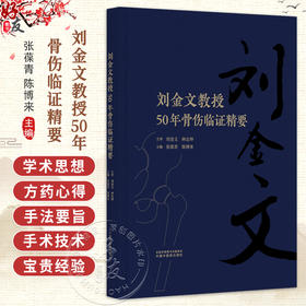 刘金文教授50年骨伤临证精要 张葆青 陈博来 主编 虚劳病脉证并治 五脏风寒积聚病脉并治 9787513296748 中国中医药出版社