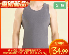 绵羊毛远红外升温保暖贴片背心（男款-高级灰）/1件（XL码，适合57.5-67.5kg）补单专用