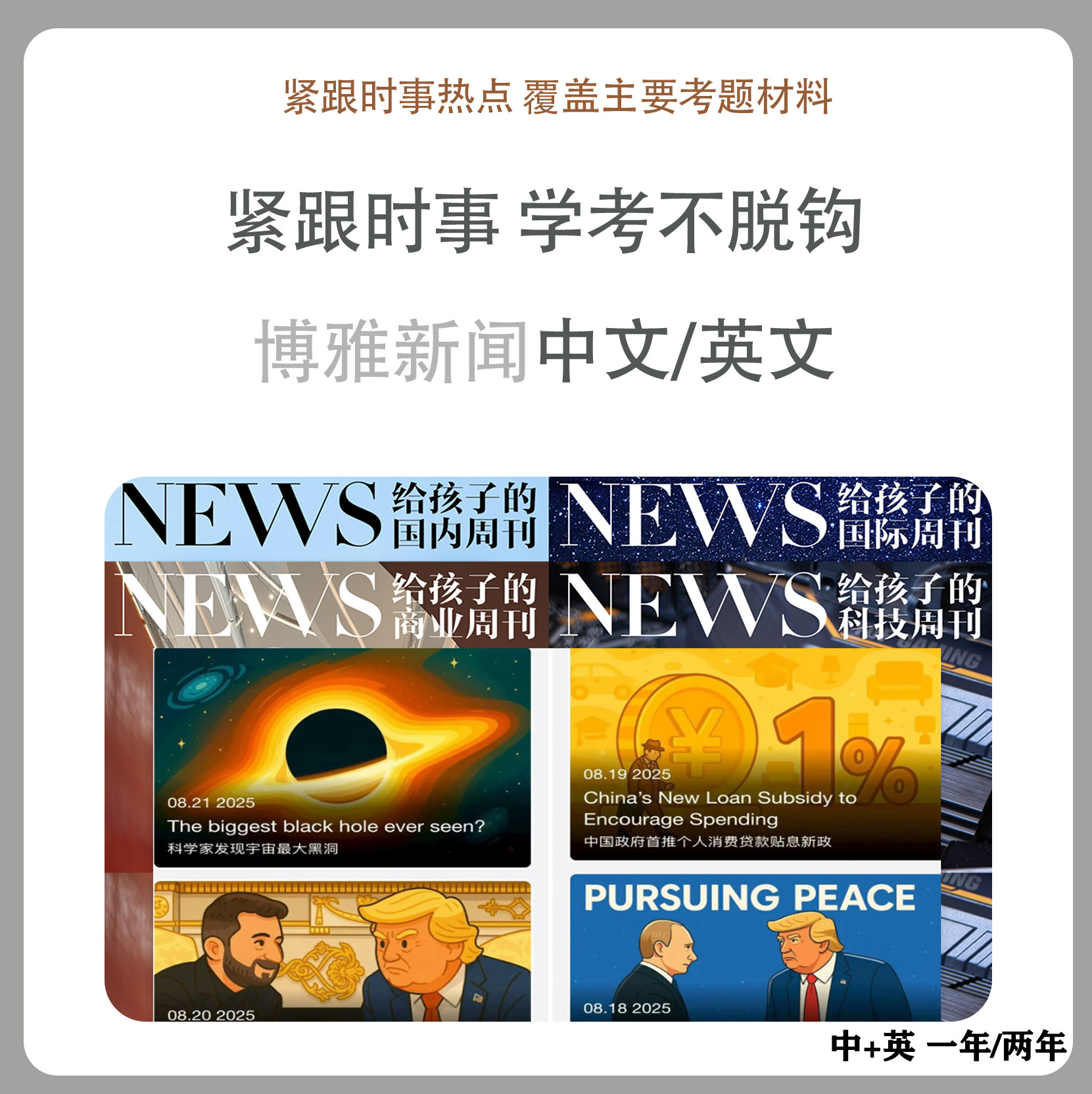《博雅新闻中+英》组合1-2年，中文思辨+英文表达