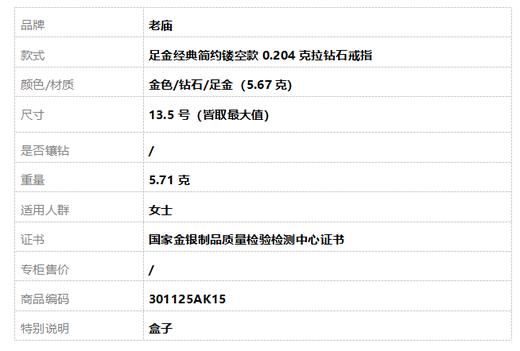 【天然正品】老庙足金经典简约镂空款0.204克拉钻石戒指13.5号（皆取最大值）女士 301125AK15特价：6380 商品图8