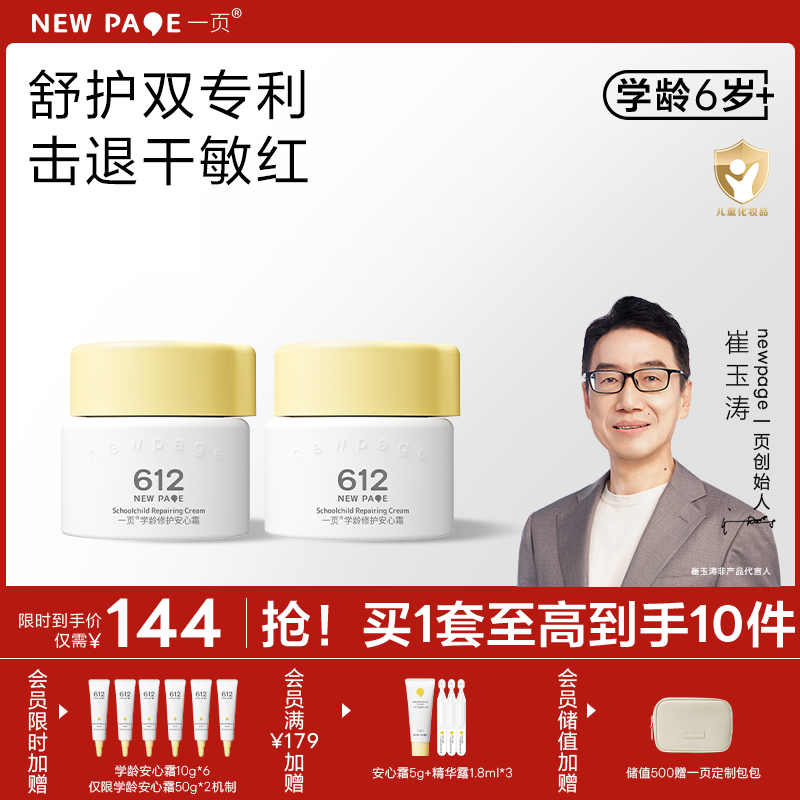 【 每满300-40】newpage一页612学龄修护保湿安心霜儿童面霜四季保湿滋润舒缓