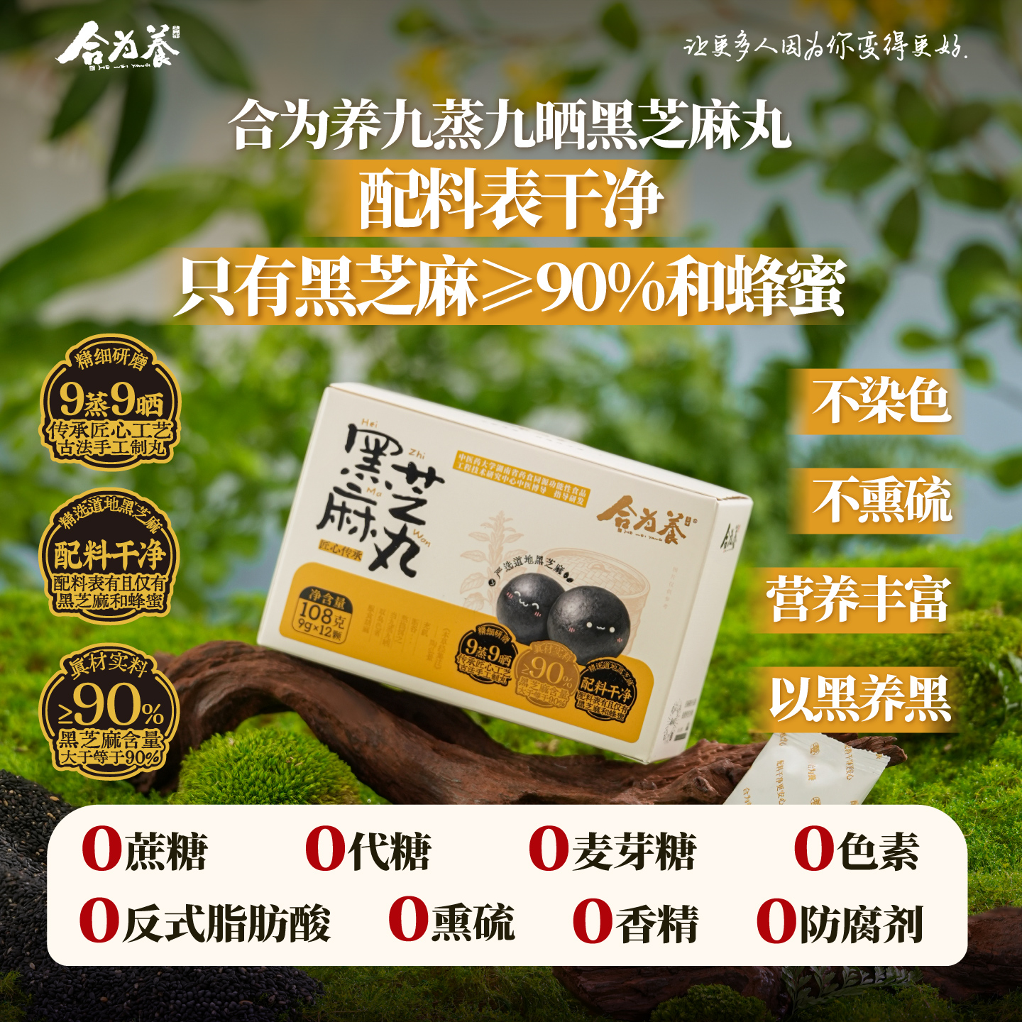 合为养古法蒸晒黑芝麻丸食疗滋补营养养生丸欧阳力荐芝麻球零食