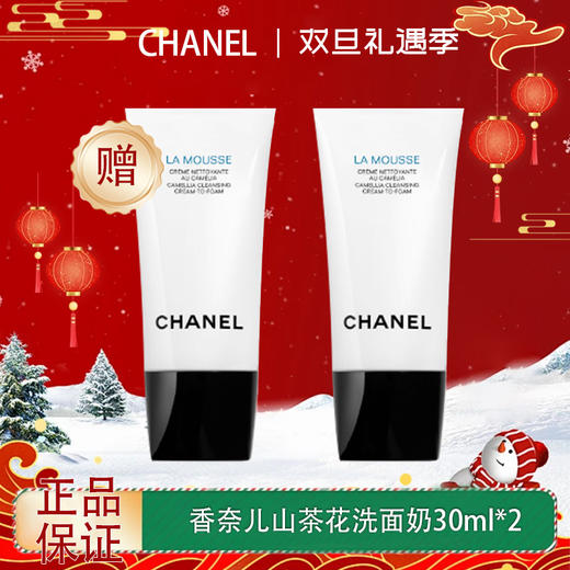 【双12嗨购节】【全球购·买一送一·买二送三】CHANEL 香奈儿新版山茶花润泽泡沫洗面奶丰盈细密泡沫 轻柔洁净 30ml小样旅行装 ·现货速达 商品图0