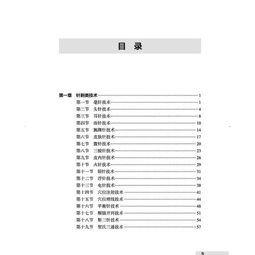 基层中医适宜技术手册 2025版 余艳红 主编 全面详实地介绍了全国范围内七十余种中医适宜技术的操作规范 中国中医药出版社 商品图3
