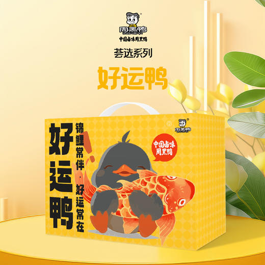 【节日礼盒】周黑鸭 荟选系列礼盒好运鸭 1128g 商品图0