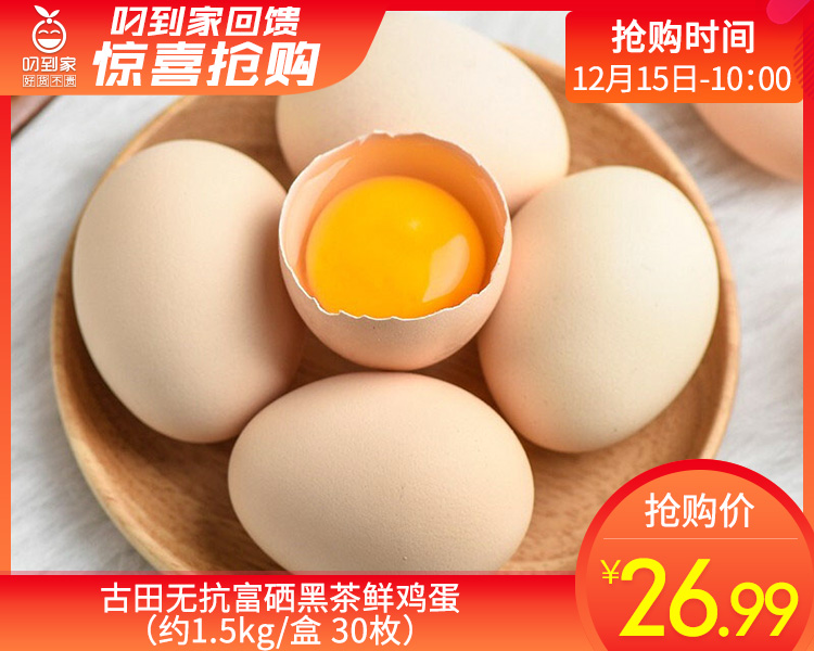 古田无抗富硒黑茶鲜鸡蛋（约1.5kg/盒 30枚）生产日期：12月15日 保质期：冷藏30天