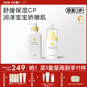 【秒杀最后14套】newpage一页婴童面部精华露身体乳宝宝舒缓保湿套组