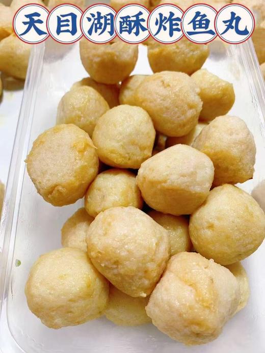 周五取货：【天目湖油炸鱼丸】一盒250克，超级鲜美。 商品图0