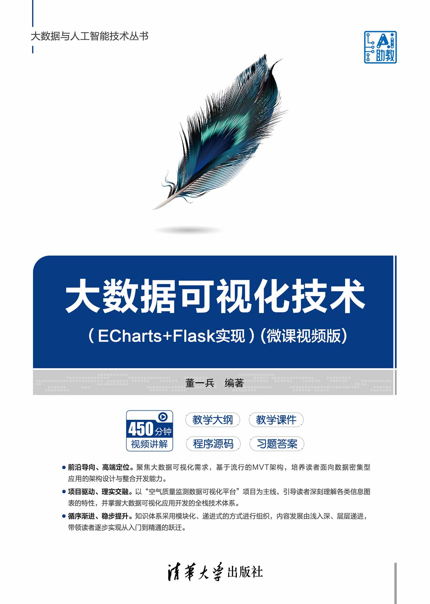 大数据可视化技术（ECharts+Flask实现）(微课视频版)