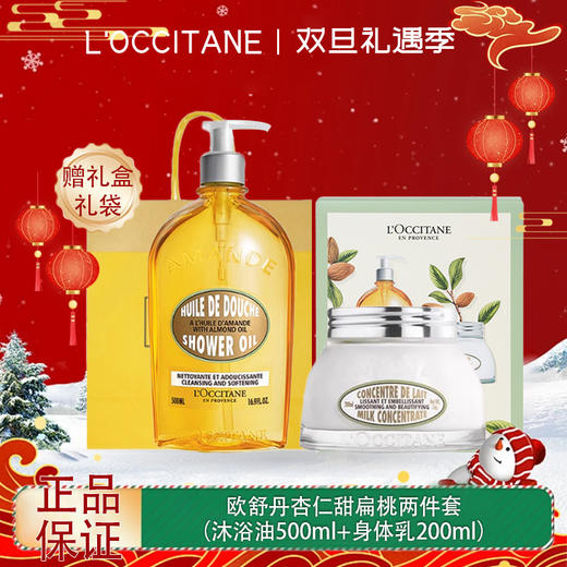 【双12嗨购节】【全球购】L'occitane欧舒丹杏仁甜扁桃两件套（沐浴油500ml+身体乳200ml）-wskl581_bba 商品图0