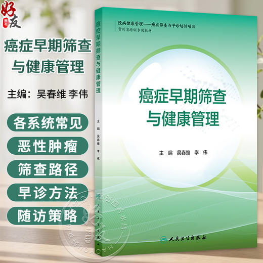 癌症早期筛查与健康管理 吴春维 李伟 每个癌种分别从流行病学现状与危险因素 随访策略与健康管理等方面进行了阐述人民卫生出版社 商品图0