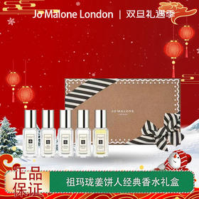 【双12嗨购节】电台专享【全球购·送礼袋】Jo Malone London祖玛珑明星版姜饼人经典香水礼盒（9ml*5）