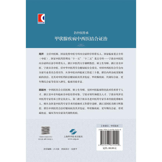 名中医传承：甲状腺疾病中西医结合证治 周开 顾颖杰 主编 适用中医师及中医学术爱好者 9787547874240 上海科学技术出版社 商品图2