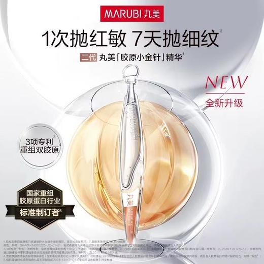 丸美小金针次抛精华液 紧致KAN皱重组胶原蛋白修护淡纹 商品图0