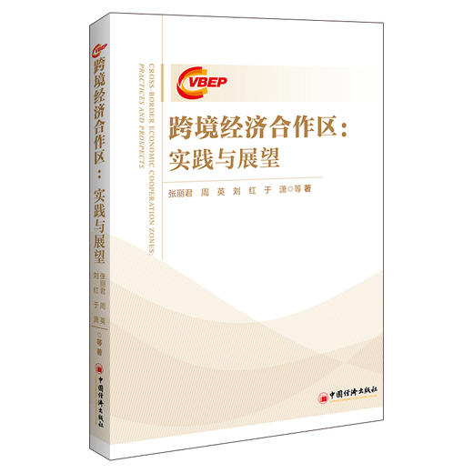 【官方旗舰店】跨境经济合作区：实践与展望 跨境经济合作区建设实践与前瞻 商品图0