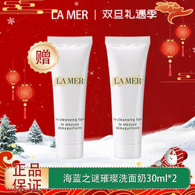 【双12嗨购节】【全球购·买一送一】LA MER海蓝之谜璀璨净澈lamer洁面泡沫保湿深层清洁洗面奶30ml·现货速达