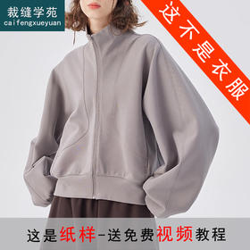 裁缝学苑AQ576连肩袖拼接立领开衫短款卫衣纸样外套女装开衫样板图纸