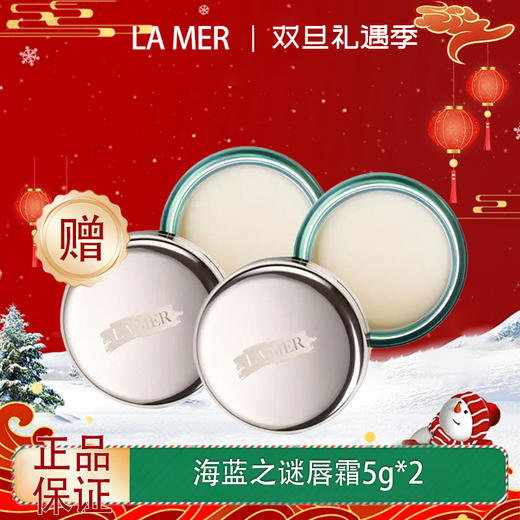 【双12嗨购节】【全球购·买一送一·买二送三·特价】LA MER海蓝之谜唇霜补水保湿去皮唇霜5g·现货速达 商品图0