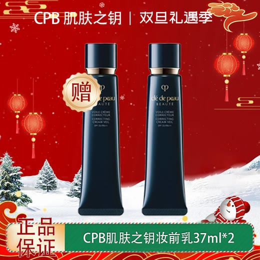 【双12嗨购节】【全球购·买一送一·买二送三】CPB隔离小样/正装肌肤之钥黑色长管妆前乳遮瑕提亮 12ml/37ml·现货速达 商品图0