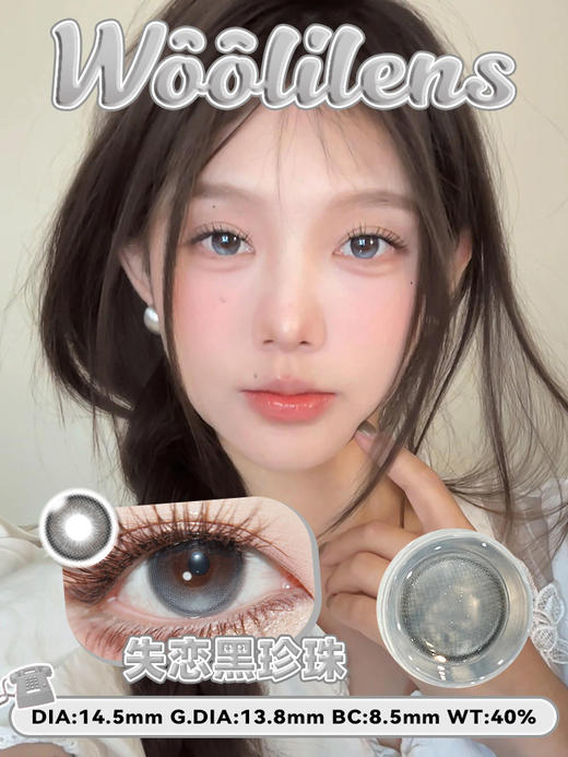 【woolilens半年抛】新品沃莉丝美瞳特大小黑直径自然黑色隐形眼镜 商品图2