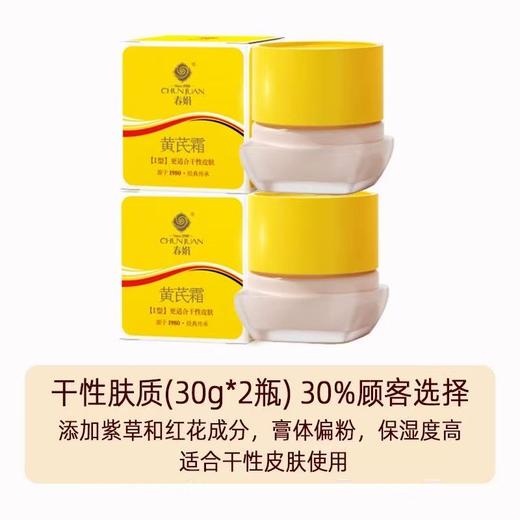 春娟黄芪面霜30G 补水保湿滋润老牌国货黄暗护肤 商品图6