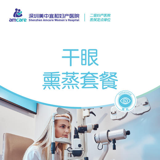 干眼熏蒸套餐 商品图0