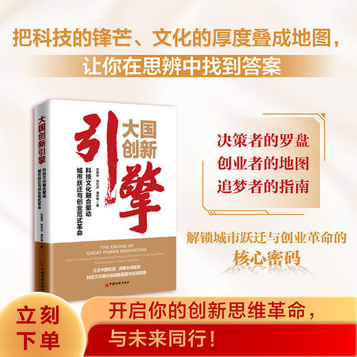 【旗舰店】大国创新引擎 科技文化融合驱动城市跃迁与创业范式革命 立足中国经济洞察全球趋势科技文化融合的战略蓝图与实践指南 商品图2