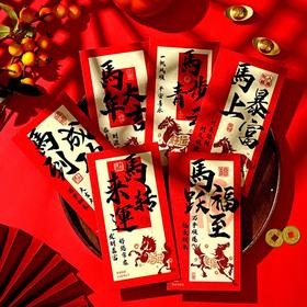 【醒粉福利8.8元/18个】【马年中式书法红包】‼️这么用心的红包！这才是中式浪漫该有的样子！⁧一身福气，⁩多才多億！⁩