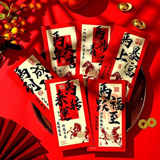 马年中式书法红包 |【9.9包邮到手24个】！送礼红包 创意满满 承接新年好福 商品图4