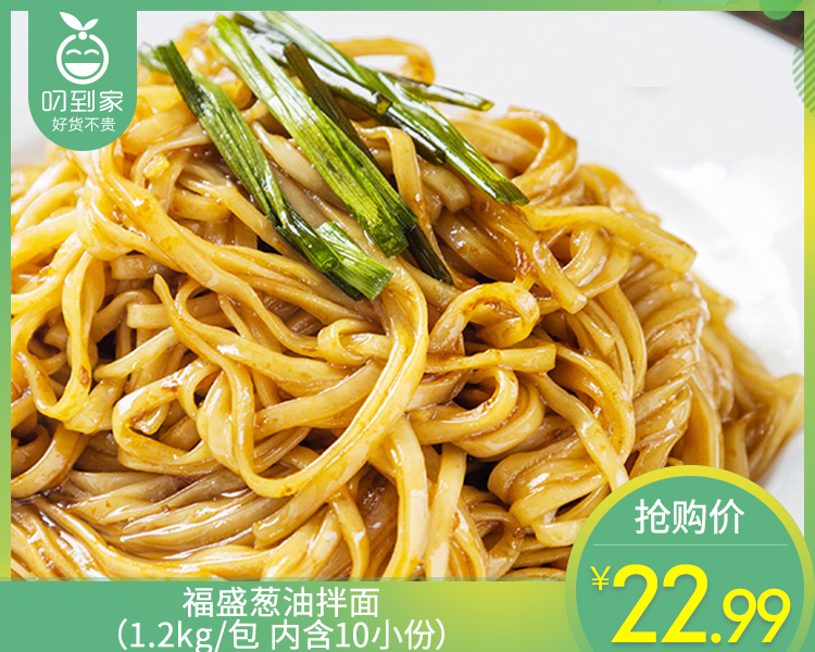 福盛葱油拌面（1.2kg/包 内含10小份）生产日期: 12月10日