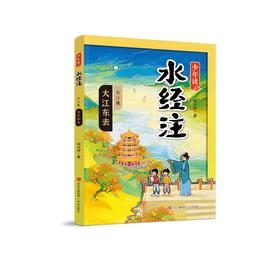 大江东去（少年读《水经注》·长江篇2）