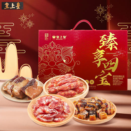 【节日礼盒】中华老字号 皇上皇 臻享四宝腊味礼盒 900g 商品图0