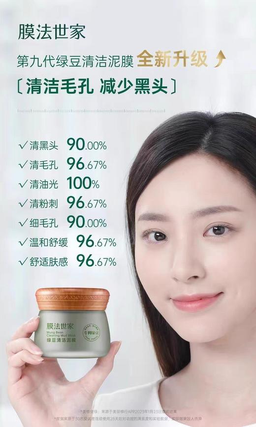 膜法世家绿豆泥浆面膜 商品图9