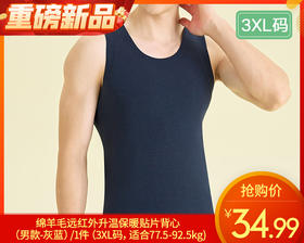 绵羊毛远红外升温保暖贴片背心（男款-灰蓝）/1件（3XL码，适合77.5-92.5kg)补单专用