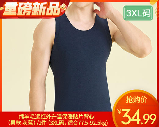 绵羊毛远红外升温保暖贴片背心（男款-灰蓝）/1件（3XL码，适合77.5-92.5kg)补单专用 商品图0