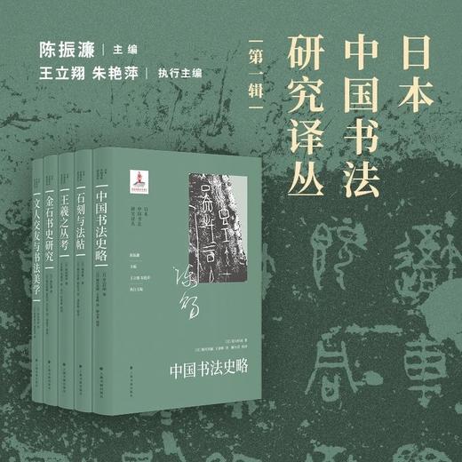 【特别推荐】日本中国书法研究译丛（第一辑5种），上海书画出版社2025年12月一版一印。分别是： 商品图1