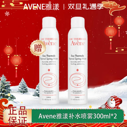 【双12嗨购节】【全球购*买一送一&买二送三】Avene雅漾喷雾补水滋润 保湿 300ml{送同款同毫升喷雾} ·现货速达 商品图0