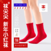 【袜尖尖】新年小红袜|步步聚财好运来 商品缩略图3