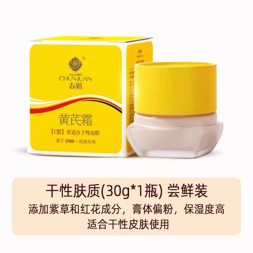 春娟黄芪面霜30G 补水保湿滋润老牌国货黄暗护肤 商品图4
