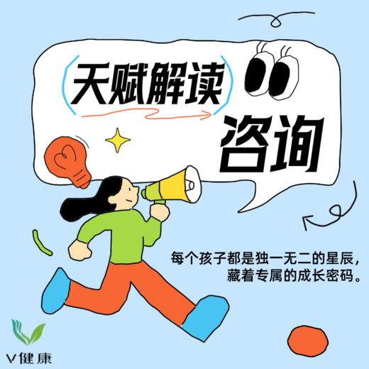 【V健康】天赋解读咨询 商品图0