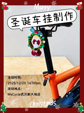 WeCycle武汉｜圣诞车挂制作｜12.20周六