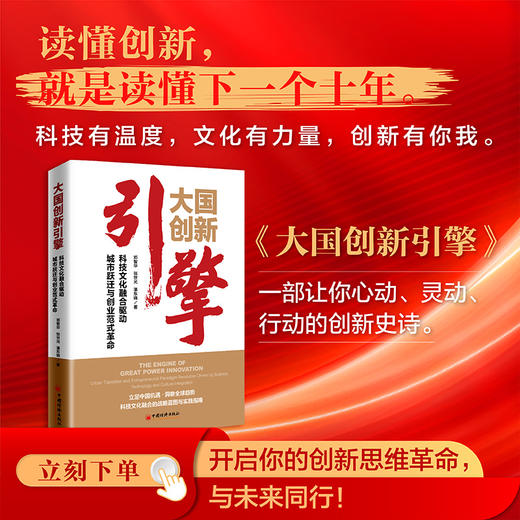 【旗舰店】大国创新引擎 科技文化融合驱动城市跃迁与创业范式革命 立足中国经济洞察全球趋势科技文化融合的战略蓝图与实践指南 商品图3