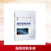 指挥控制系统 商品缩略图0