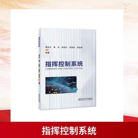 指挥控制系统