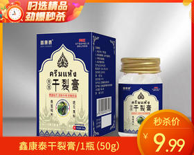 鑫康泰干裂膏/1瓶（50g）限用日期：27年8月补单专用
